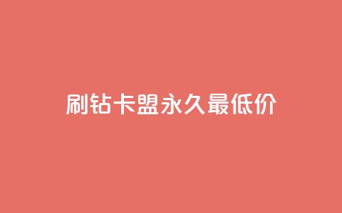 qq刷钻卡盟永久最低价,QQ空间24小时全网自助下单 - 全网稳定低价24小时下单平台 QQ浏览器点赞  第1张 qq刷钻卡盟永久最低价,QQ空间24小时全网自助下单 - 全网稳定低价24小时下单平台 QQ浏览器点赞  第1张