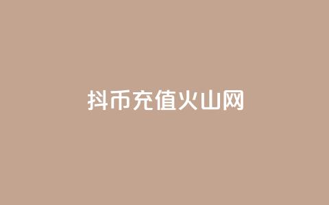 抖币充值火山网,抖音1元10快币充值入口 - QQ小世界怎么解除签约机构 QQ说说空间赞业务  第1张 抖币充值火山网,抖音1元10快币充值入口 - QQ小世界怎么解除签约机构 QQ说说空间赞业务  第1张