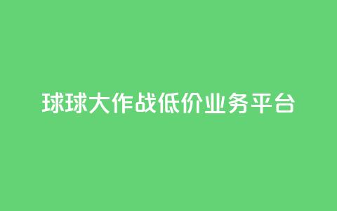 球球大作战低价业务平台,快手业务网站平台 - ks1元100粉 抖音二十四小时点赞自助平台  第1张 球球大作战低价业务平台,快手业务网站平台 - ks1元100粉 抖音二十四小时点赞自助平台  第1张