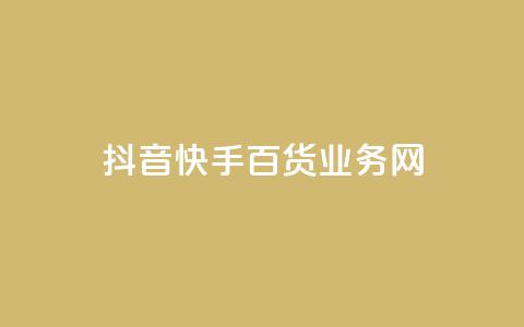 抖音快手百货业务网,cdk发卡货源网站 - 快手一毛钱一万赞 24h自助下单商城  第1张 抖音快手百货业务网,cdk发卡货源网站 - 快手一毛钱一万赞 24h自助下单商城  第1张
