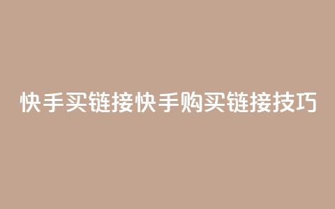 快手买call链接(快手购买Call链接技巧)  第1张 快手买call链接(快手购买Call链接技巧)  第1张