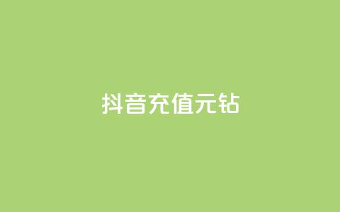 抖音充值1元10钻 - 抖音充值1元兑换10钻石~  第1张 抖音充值1元10钻 - 抖音充值1元兑换10钻石~  第1张