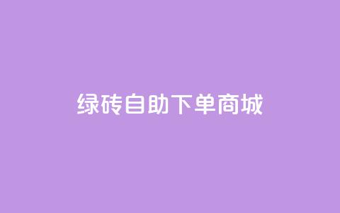 qq绿砖自助下单商城,24小时自助下单云商城 - 卡盟抖音业务 全民k歌刷收听量24小时自助  第1张 qq绿砖自助下单商城,24小时自助下单云商城 - 卡盟抖音业务 全民k歌刷收听量24小时自助  第1张