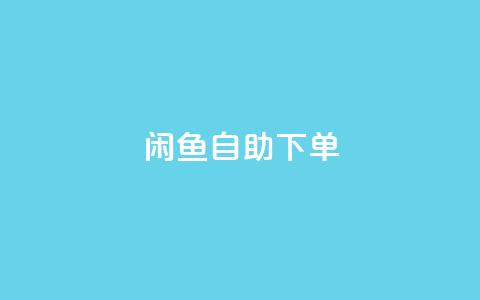 闲鱼24h自助下单,qq业务自动发卡网 - qq业务自助下单在哪儿 抖音点赞诈骗套取个人信息  第1张 闲鱼24h自助下单,qq业务自动发卡网 - qq业务自助下单在哪儿 抖音点赞诈骗套取个人信息  第1张