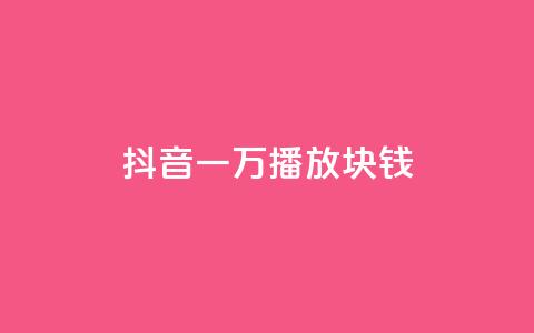 抖音一万播放1块钱,qq赞自助微信支付 - qq空间免费说说卡片 快手一元一白赞自助网站 第1张 抖音一万播放1块钱,qq赞自助微信支付 - qq空间免费说说卡片 快手一元一白赞自助网站 第1张