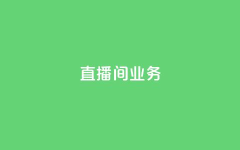 dy直播间业务,qq访客周报 - 拼多多助力新用户网站 和平卡网24小时自助下单  第1张 dy直播间业务,qq访客周报 - 拼多多助力新用户网站 和平卡网24小时自助下单  第1张