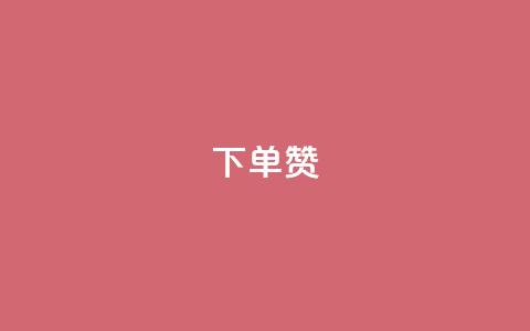 dy下单赞,穿越火线幻神卡 - qq黄钻自助下单 业务24小时下单平台  第1张 dy下单赞,穿越火线幻神卡 - qq黄钻自助下单 业务24小时下单平台  第1张
