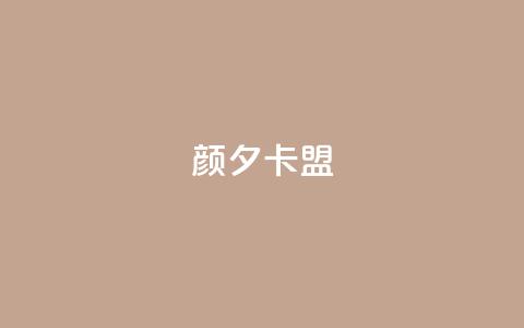 颜夕卡盟,qq业务卡盟网站最低价 - QQ空间说说转发自助下单 ks上热门软件下载  第1张 颜夕卡盟,qq业务卡盟网站最低价 - QQ空间说说转发自助下单 ks上热门软件下载  第1张