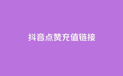 抖音点赞充值链接,QQ自主低价下单平台 - QQ赞网站 DNF手游科技免费  第1张 抖音点赞充值链接,QQ自主低价下单平台 - QQ赞网站 DNF手游科技免费  第1张