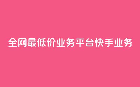 全网最低价业务平台快手业务,qq代充超级会员 - 抖涨客软件 快手播放量网站平台免费  第1张 全网最低价业务平台快手业务,qq代充超级会员 - 抖涨客软件 快手播放量网站平台免费  第1张