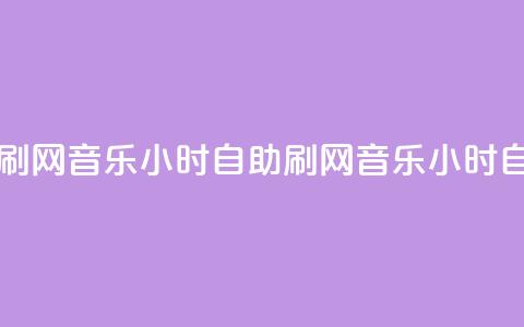 QQ音乐24小时自助刷网(QQ音乐24小时自助刷网 → QQ音乐24小时自助推广)  第1张 QQ音乐24小时自助刷网(QQ音乐24小时自助刷网 → QQ音乐24小时自助推广)  第1张