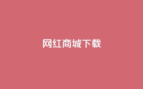 网红商城ios下载,卡盟辅助网 - 拼多多商家刷10万销量 拼多多助力最后出现锦鲤附体  第1张 网红商城ios下载,卡盟辅助网 - 拼多多商家刷10万销量 拼多多助力最后出现锦鲤附体  第1张