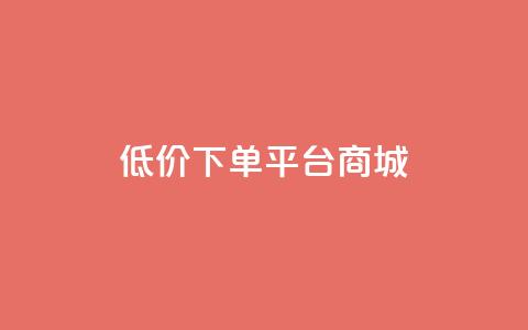 dy低价下单平台商城,快手点赞24小时接单 - 抖音1-60级与75级区别 抖音1个火力多少钱  第1张 dy低价下单平台商城,快手点赞24小时接单 - 抖音1-60级与75级区别 抖音1个火力多少钱  第1张