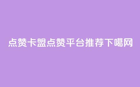 QQ点赞卡盟(QQ点赞平台推荐)  第1张 QQ点赞卡盟(QQ点赞平台推荐)  第1张