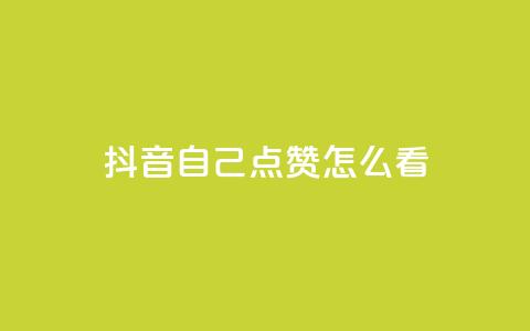 抖音自己点赞怎么看,QQ空间秒赞 - 快手一分钟500赞软件下载 低价购买QQ会员的平台  第1张 抖音自己点赞怎么看,QQ空间秒赞 - 快手一分钟500赞软件下载 低价购买QQ会员的平台  第1张