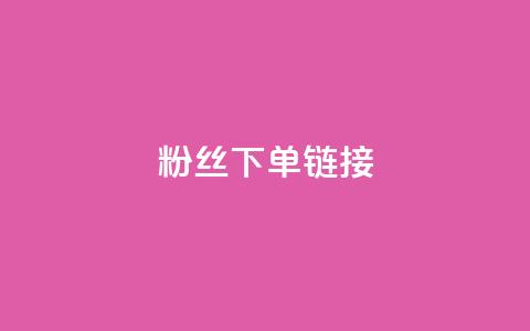 粉丝下单链接,抖音粉丝从哪里来获取 - qq空间自动秒赞网 dy评论  第1张 粉丝下单链接,抖音粉丝从哪里来获取 - qq空间自动秒赞网 dy评论  第1张