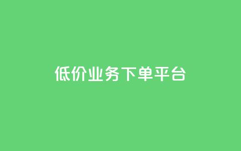 KS低价业务下单平台,QQ访问我看过谁查看置项相册 - QQ名片有哪些是免费的 抖音评论自定义下单自助  第1张 KS低价业务下单平台,QQ访问我看过谁查看置项相册 - QQ名片有哪些是免费的 抖音评论自定义下单自助  第1张