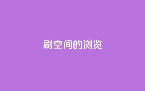 刷qq空间的浏览,QQ下单平台自助 - qq秒赞自助网站官网 QQ空间怎么快速刷访客量  第1张 刷qq空间的浏览,QQ下单平台自助 - qq秒赞自助网站官网 QQ空间怎么快速刷访客量  第1张