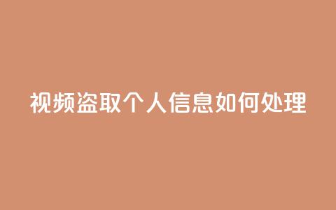 qq视频盗取个人信息如何处理 - 抖音千粉号回收  第1张 qq视频盗取个人信息如何处理 - 抖音千粉号回收  第1张