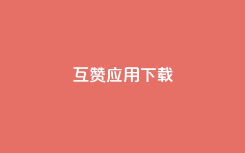 QQ互赞应用下载  第1张 QQ互赞应用下载  第1张