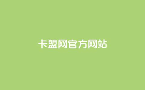 卡盟网官方网站,快手一元秒杀10000播放 - 快手业务平台24小时在线 评论点赞业务  第1张 卡盟网官方网站,快手一元秒杀10000播放 - 快手业务平台24小时在线 评论点赞业务  第1张