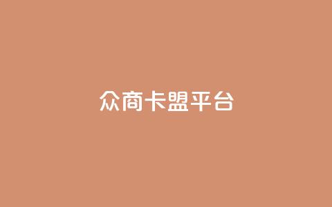 众商卡盟平台,快手流量神器 - 卡盟供货商在哪找 dy全网最低价下单平台  第1张 众商卡盟平台,快手流量神器 - 卡盟供货商在哪找 dy全网最低价下单平台  第1张