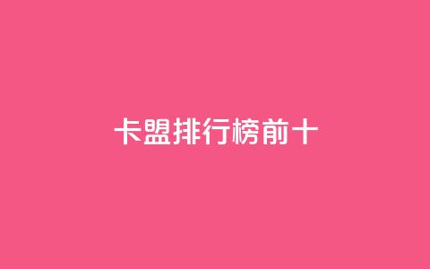卡盟排行榜前十,QQ个性赞充值 - ks点赞全网最低 dy业务下单24小时  第1张 卡盟排行榜前十,QQ个性赞充值 - ks点赞全网最低 dy业务下单24小时  第1张