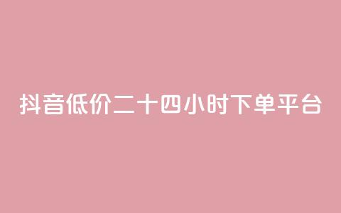 抖音低价二十四小时下单平台,点赞粉丝下单网站 - qq免费互赞游戏 快手增加播放量的软件免费  第1张 抖音低价二十四小时下单平台,点赞粉丝下单网站 - qq免费互赞游戏 快手增加播放量的软件免费  第1张