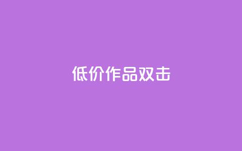 KS低价作品双击,qq空间说说浏览量 - qq空间赞小店 抖音点赞数据购买  第1张 KS低价作品双击,qq空间说说浏览量 - qq空间赞小店 抖音点赞数据购买  第1张