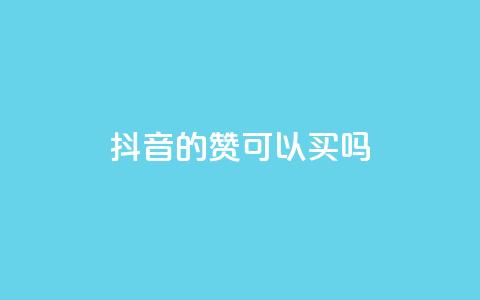 抖音的赞可以买吗,免费快手点赞兼职软件下载 - QQ互赞宝app 超低价qq空间业务低价赞  第1张 抖音的赞可以买吗,免费快手点赞兼职软件下载 - QQ互赞宝app 超低价qq空间业务低价赞  第1张