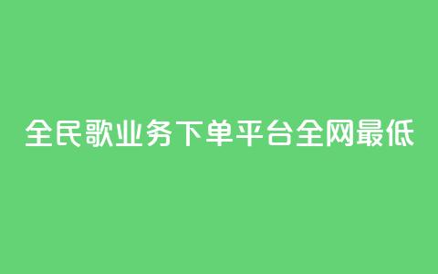 全民k歌业务下单平台全网最低,24小时自助下单赞 - 卡盟刷紫钻永久 全网最低价业务网站  第1张 全民k歌业务下单平台全网最低,24小时自助下单赞 - 卡盟刷紫钻永久 全网最低价业务网站  第1张