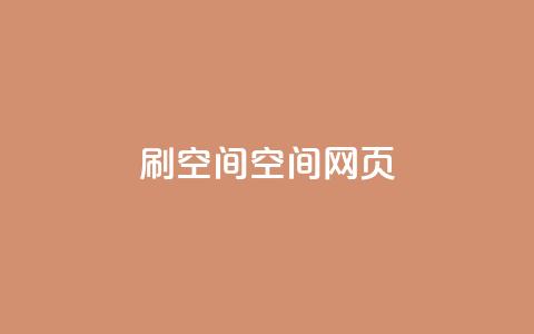 刷QQ空间空间网页,抖音免费黑科技 - 抖音60级账号出售多少钱 全网最低价业务平台  第1张 刷QQ空间空间网页,抖音免费黑科技 - 抖音60级账号出售多少钱 全网最低价业务平台  第1张