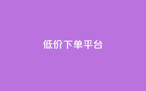 dy低价下单平台,QQ业务网24小时自助下单 - 拼多多助力600元要多少人 拼多多ck号购买  第1张 dy低价下单平台,QQ业务网24小时自助下单 - 拼多多助力600元要多少人 拼多多ck号购买  第1张