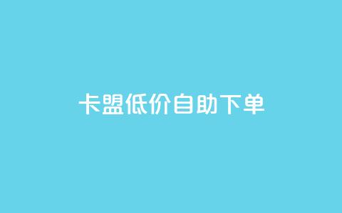 QQ卡盟低价自助下单 - QQ说说赞秒赞自助  第1张 QQ卡盟低价自助下单 - QQ说说赞秒赞自助  第1张