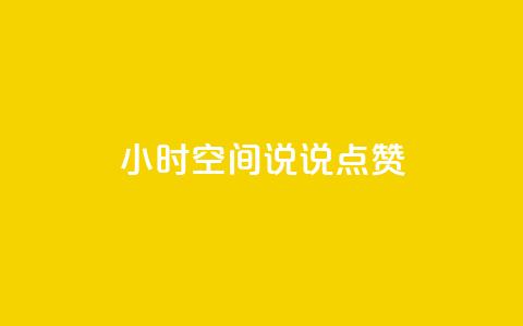 24小时QQ空间说说点赞,抖音卡盟全网最低价稳定卡盟 - pdd刷助力软件 pdd订单  第1张 24小时QQ空间说说点赞,抖音卡盟全网最低价稳定卡盟 - pdd刷助力软件 pdd订单  第1张