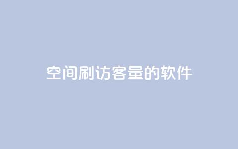 QQ空间刷访客量的软件,刷QQ空间访问人数 - Qq赞一元1万个 qq低价主页赞网址  第1张 QQ空间刷访客量的软件,刷QQ空间访问人数 - Qq赞一元1万个 qq低价主页赞网址  第1张