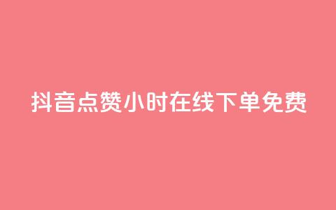 抖音点赞24小时在线下单免费 - 24小时在线下单 免费点赞服务全天候抖音点赞助力!  第1张 抖音点赞24小时在线下单免费 - 24小时在线下单 免费点赞服务全天候抖音点赞助力!  第1张