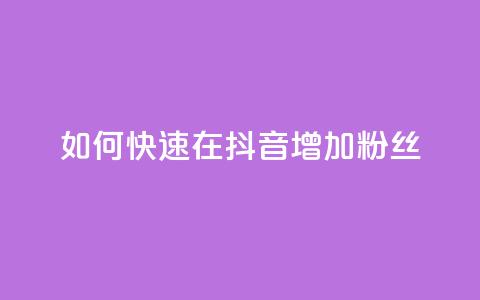 如何快速在抖音增加1000粉丝  第1张 如何快速在抖音增加1000粉丝  第1张