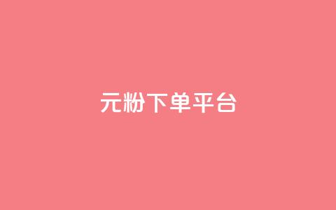 1元1000粉 下单平台 - 低价高效！快速获得1000真实粉丝，只需1元配置，专业下单平台助力你的增长~  第1张