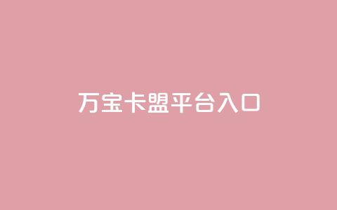 万宝卡盟平台入口,抖音有效粉怎么弄 - dy业务24h 抖音业务下单24小时涨粉  第1张 万宝卡盟平台入口,抖音有效粉怎么弄 - dy业务24h 抖音业务下单24小时涨粉  第1张