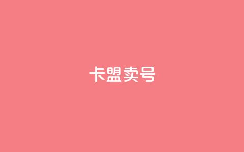 卡盟卖QQ号,小红书观看人数破1000 - 拼多多砍一刀助力平台 拼多多10元全息镜  第1张 卡盟卖QQ号,小红书观看人数破1000 - 拼多多砍一刀助力平台 拼多多10元全息镜  第1张