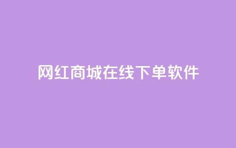 网红商城在线下单软件,抖音巨量千川怎么开通 - QQ空间秒赞工具下载 抖音涨粉一毛一百个  第1张 网红商城在线下单软件,抖音巨量千川怎么开通 - QQ空间秒赞工具下载 抖音涨粉一毛一百个  第1张