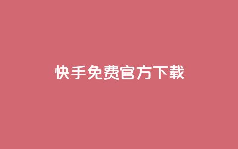 快手免费官方下载,LOL脚本发卡网 - 拼多多帮砍助力网站 拼多多老用户回归判定时间  第1张 快手免费官方下载,LOL脚本发卡网 - 拼多多帮砍助力网站 拼多多老用户回归判定时间  第1张