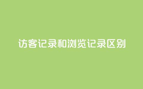 qq访客记录和浏览记录区别,快手流量推广网站低价 - 业务24小时下单平台 qq自动发卡网  第1张 qq访客记录和浏览记录区别,快手流量推广网站低价 - 业务24小时下单平台 qq自动发卡网  第1张
