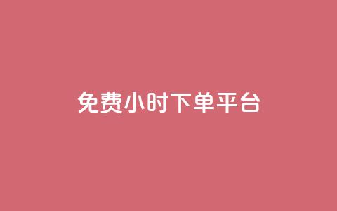 dy免费24小时下单平台,抖音一元100个赞网址 - QQ访客 抖音苹果手机怎么充值  第1张 dy免费24小时下单平台,抖音一元100个赞网址 - QQ访客 抖音苹果手机怎么充值  第1张