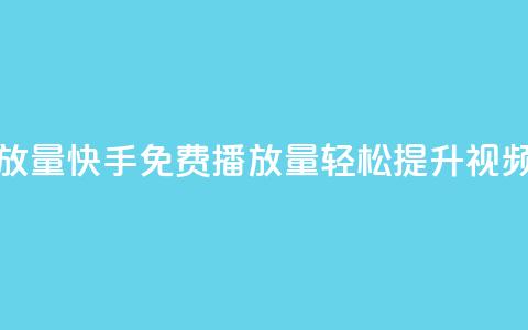 快手免费1000播放量 - 快手免费1000播放量:轻松提升视频曝光!  第1张 快手免费1000播放量 - 快手免费1000播放量:轻松提升视频曝光!  第1张