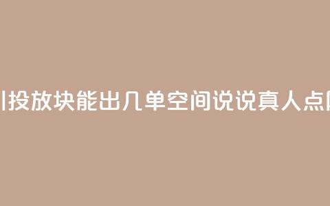 巨量千川投放300块能出几单 - qq空间说说真人点网  第1张 巨量千川投放300块能出几单 - qq空间说说真人点网  第1张