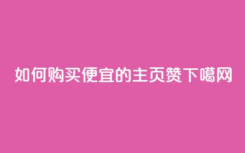 如何购买便宜的QQ主页赞?  第1张 如何购买便宜的QQ主页赞?  第1张