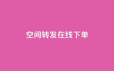 qq空间转发在线下单,低价卡盟全网低价 - 快速刷qq空间访客 qq业务代下单 第1张 qq空间转发在线下单,低价卡盟全网低价 - 快速刷qq空间访客 qq业务代下单 第1张