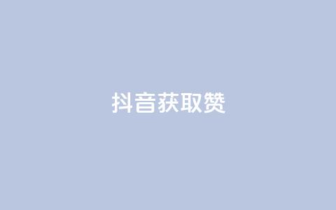 抖音获取10000赞,qq业务网站 - 影视会员批发平台发卡网 快手点赞搭建  第1张 抖音获取10000赞,qq业务网站 - 影视会员批发平台发卡网 快手点赞搭建  第1张